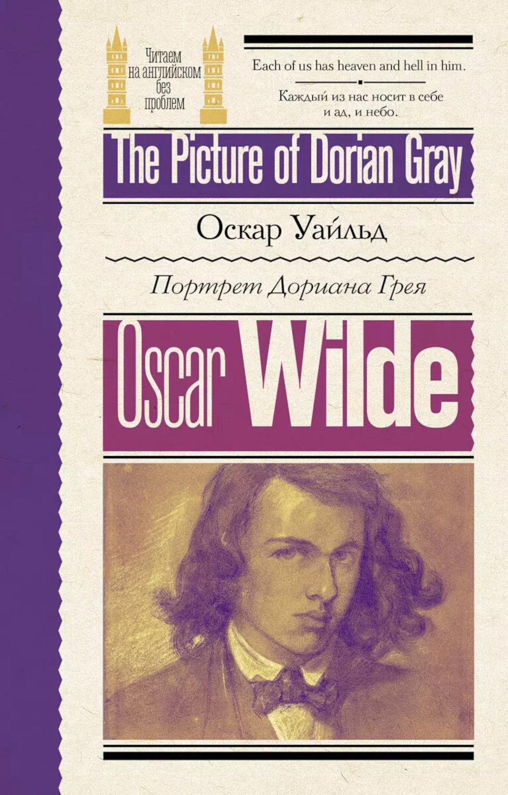 Портрет Дориана Грея. The Picture of Dorian Gray. (книга на англ. яз.)