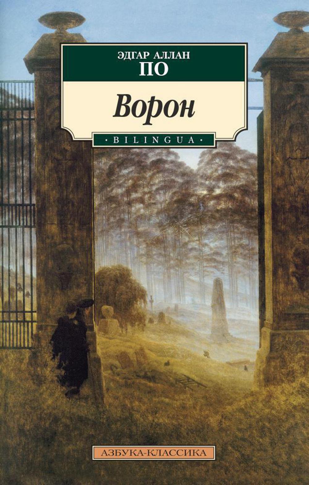 Ворон: стихотворения и поэмы