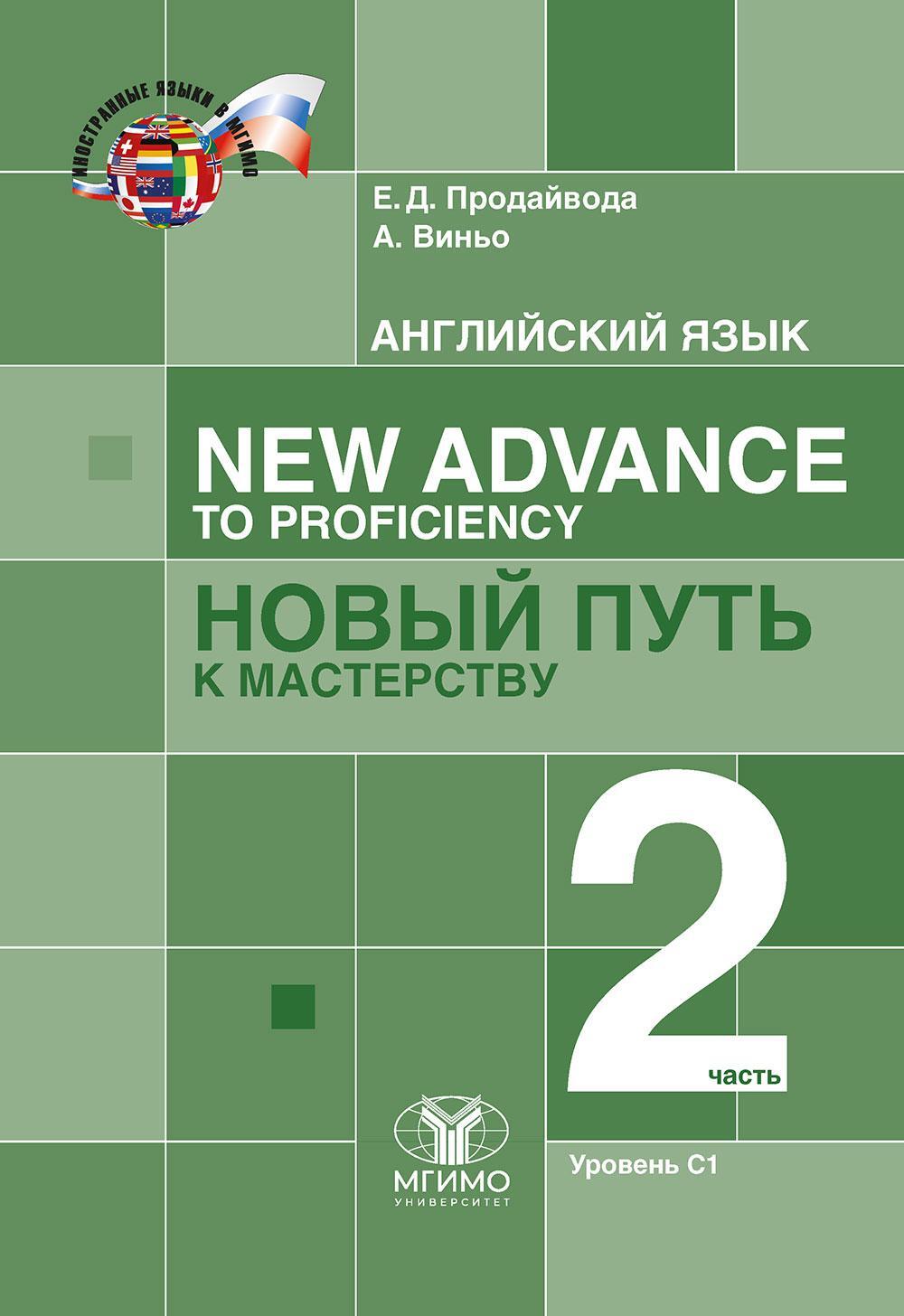 Английский язык. New Advance to Proficiency. Новый путь к мастерству. Уровень С1. В 2 ч. Ч. 2: Учебник