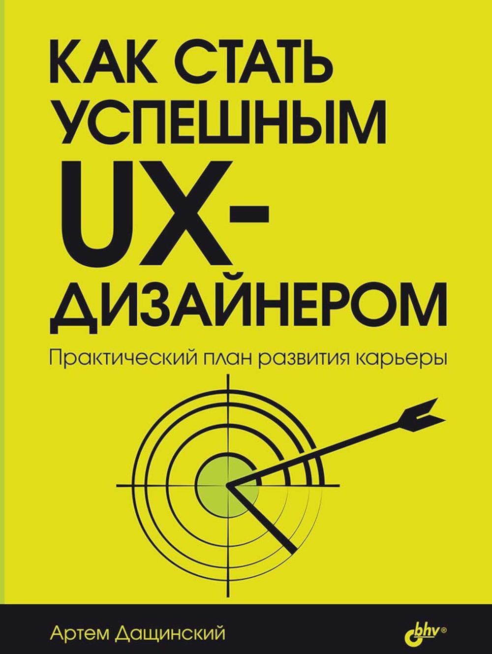 Как стать успешным UX-дизайнером