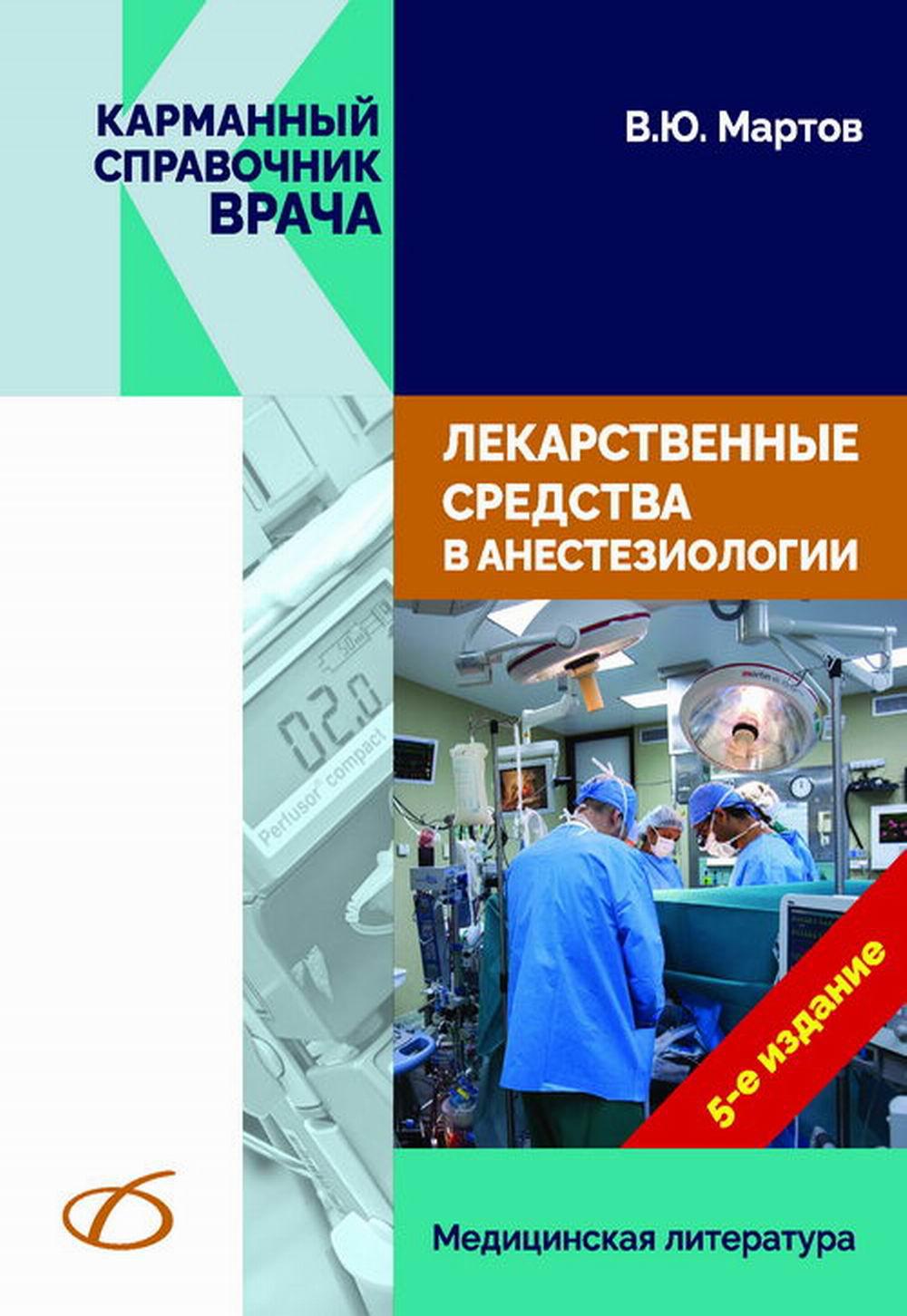 Лекарственные средства в анестезиологии. 5-е изд., перераб.и доп