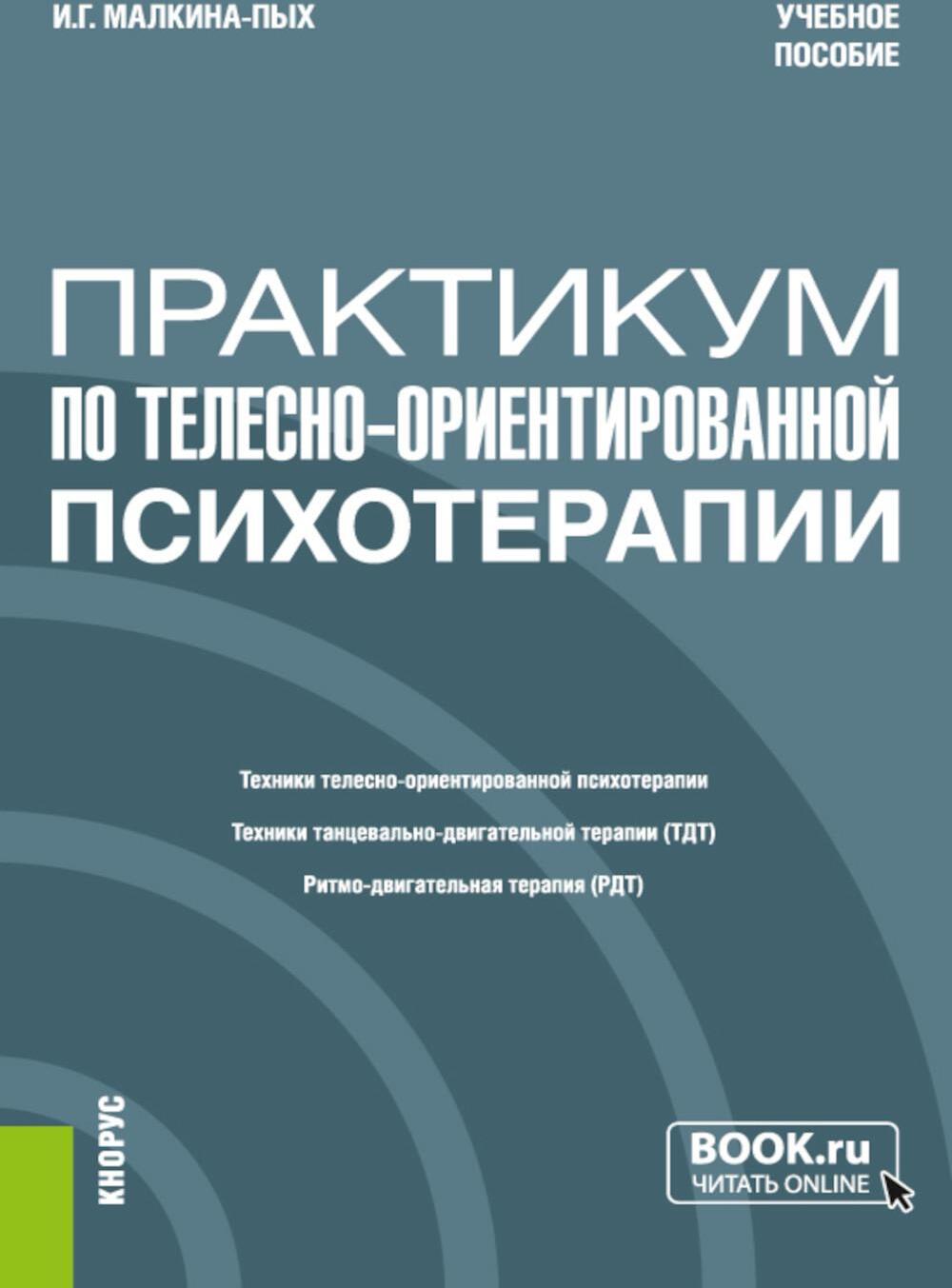 Практикум по телесно-ориентированной психотерапии: учебное пособие