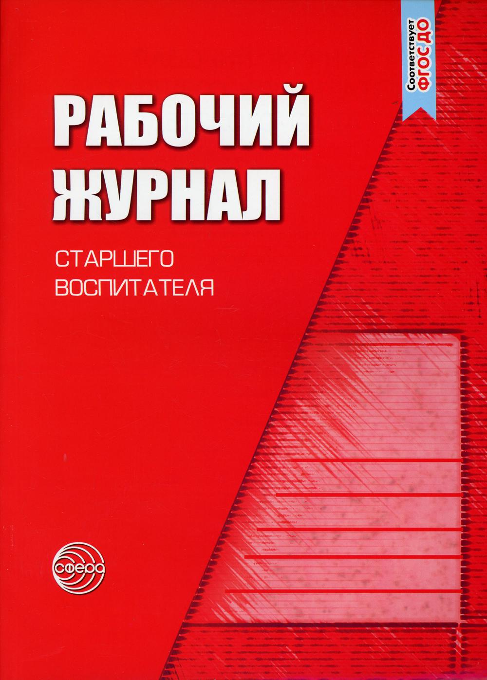 Рабочий журнал старшего воспитателя детского сада. 5-е изд., испр.и доп