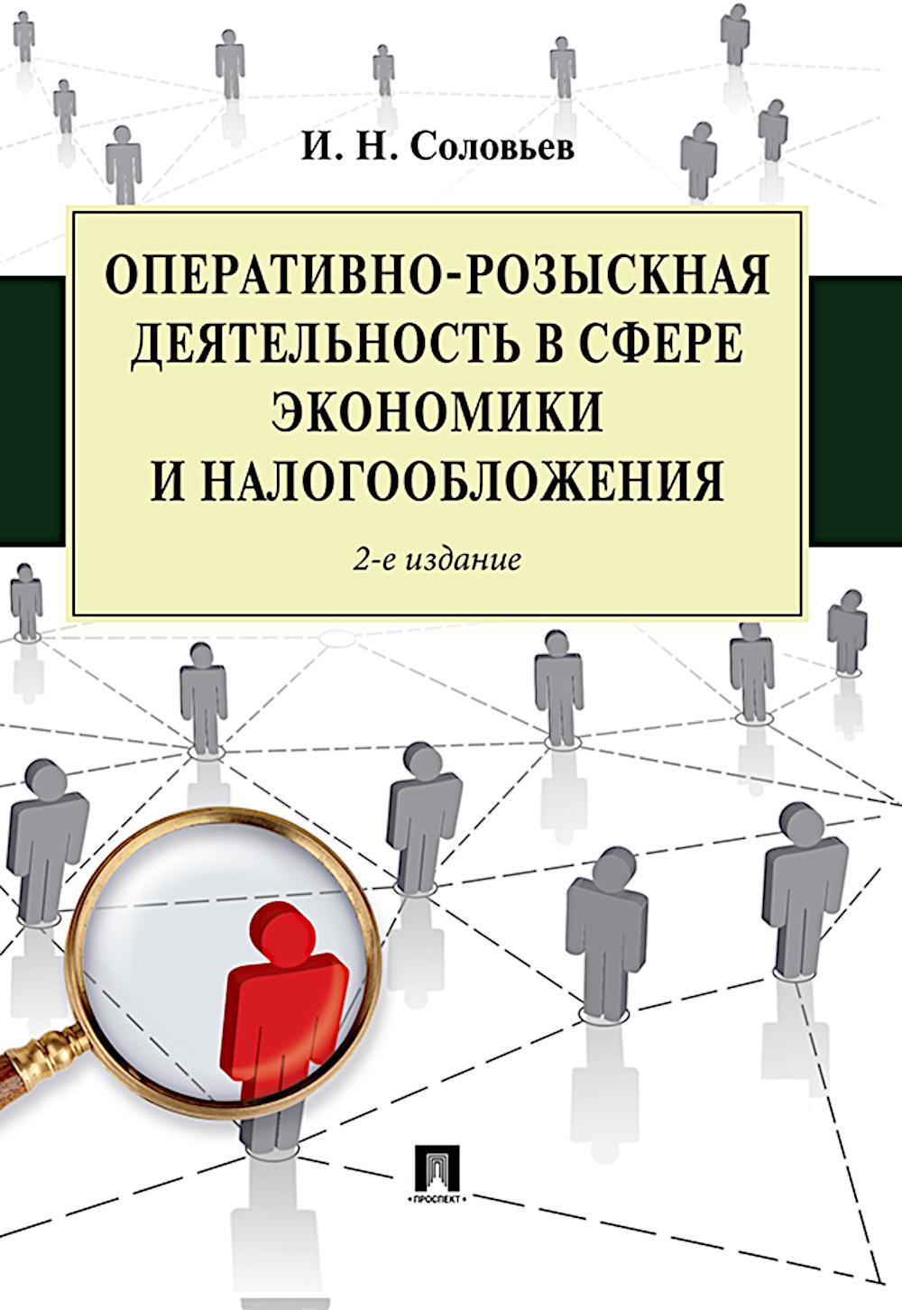 Оперативно-розыскная деятельность в сфере экономики и налогообложения. 2-е изд