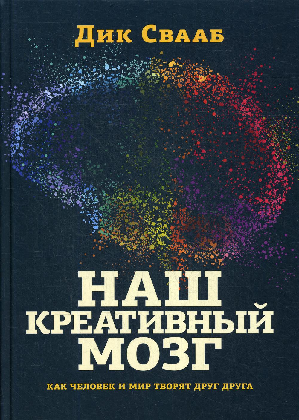 Наш креативный мозг. Как человек и мир творят друг друга