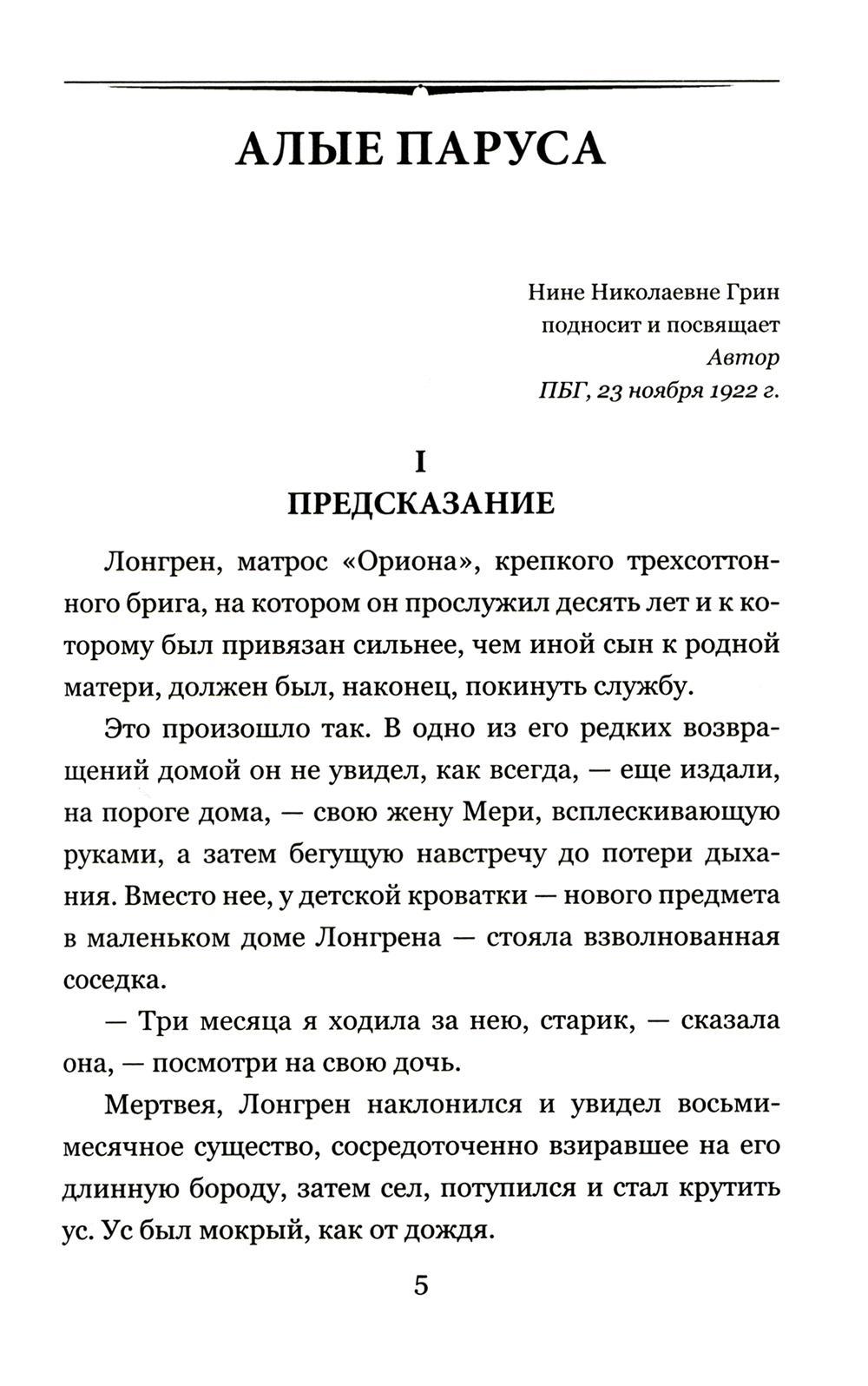 Книга «Алые паруса: повесть, рассказ, роман» (Грин А.С.) — купить с  доставкой по Москве и России