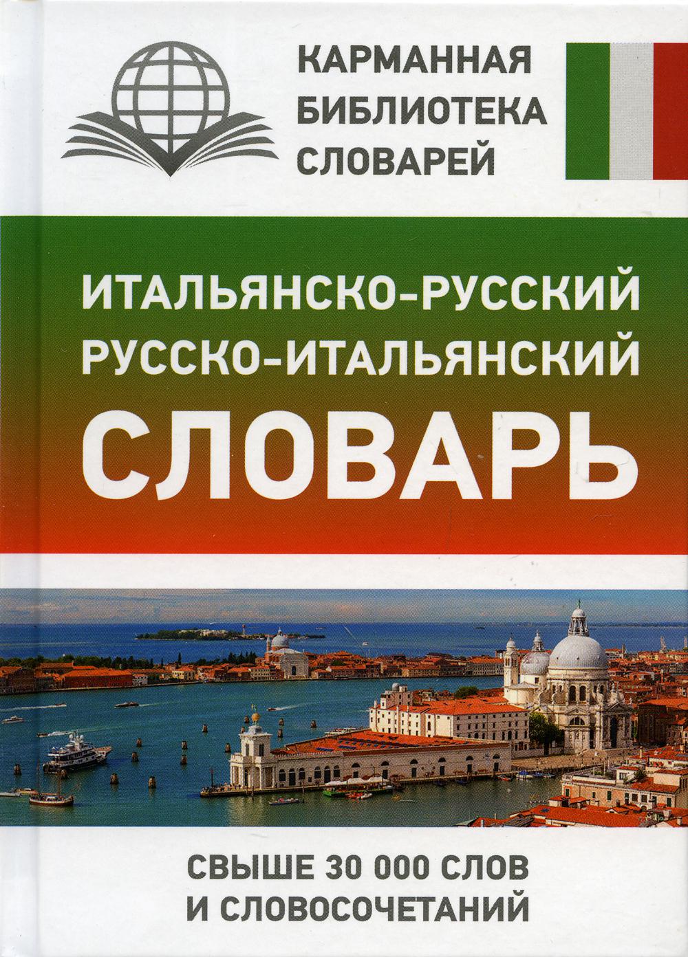 Итальянско-русский русско-итальянский словарь