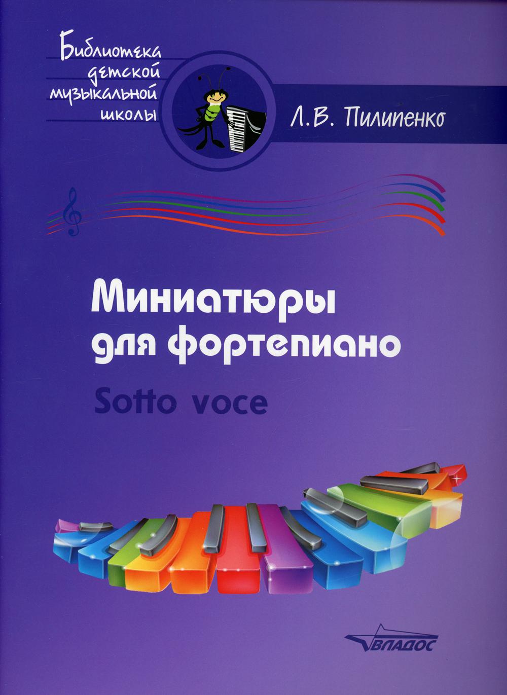 Миниатюры для фортепиано. Sotto voce: пособие для средних и старших классов ДМШ и ДШИ [ноты]