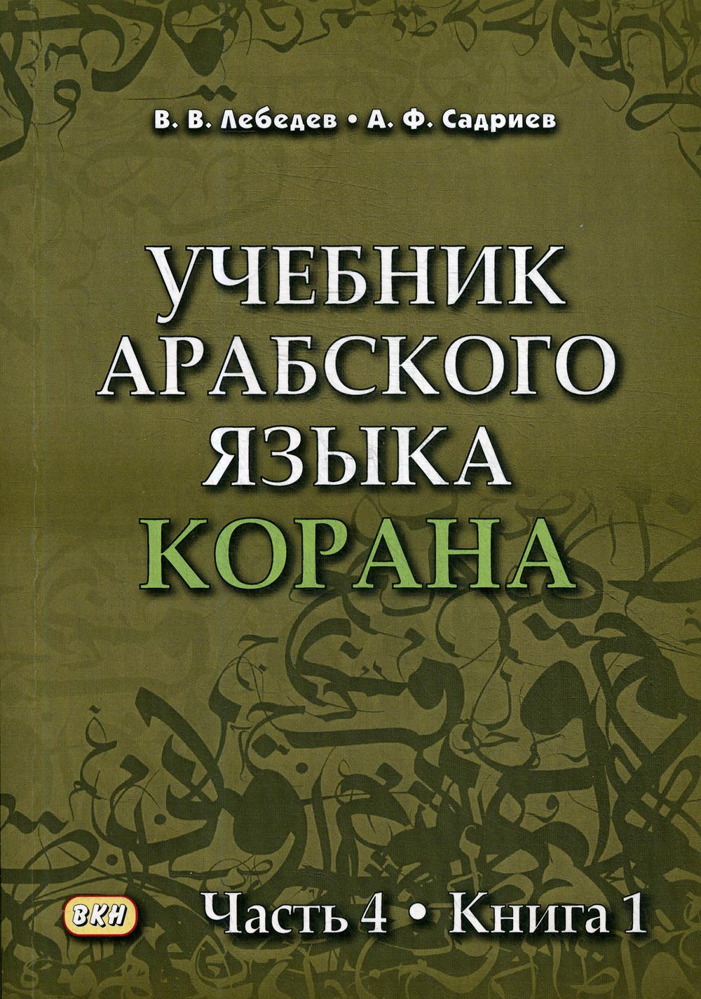 Учебник арабского языка Корана. В 4 ч. Ч. 4. Кн. 1 (Уроки 48-53)