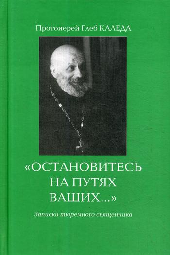 Остановитесь на путях Ваших…3-е изд