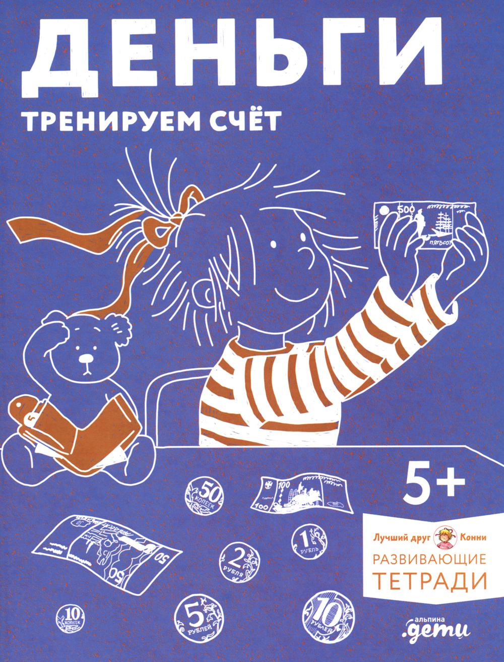 Деньги. Тренируем счет. Знакомимся с деньгами и учимся их считать. Развивающие тетради вместе с Конни!