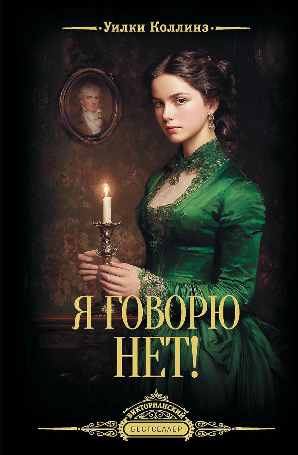 Я говорю нет!: роман