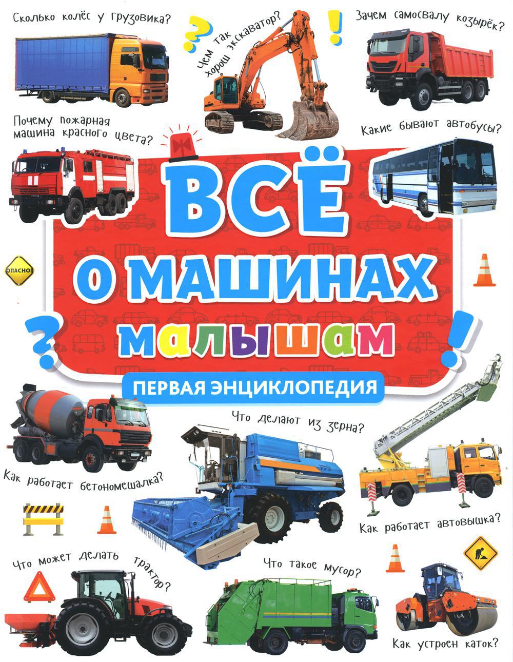 Все о машинах малышам. Первая энциклопедия