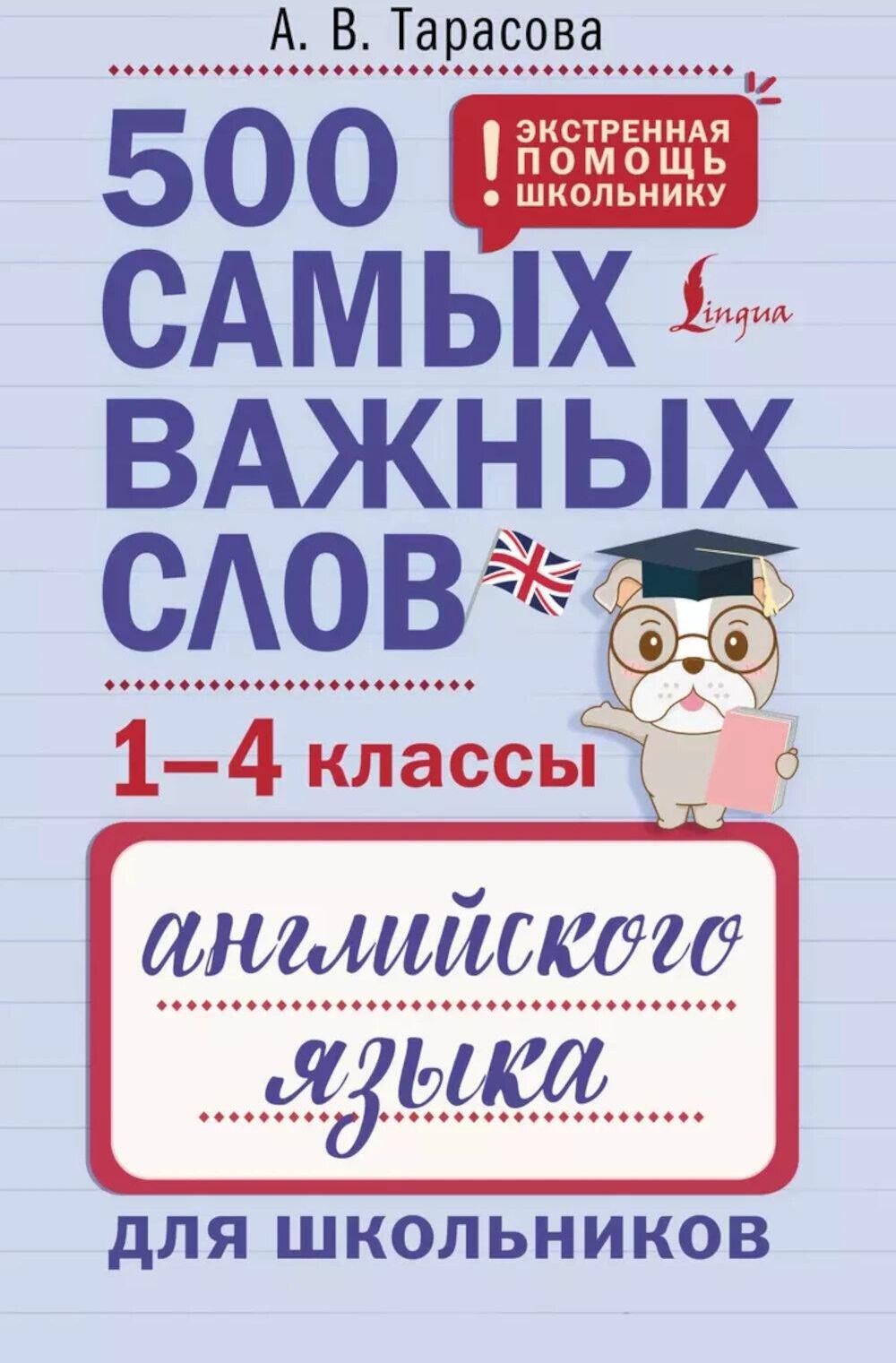 500 самых важных слов английского языка для школьников (1-4 классы)