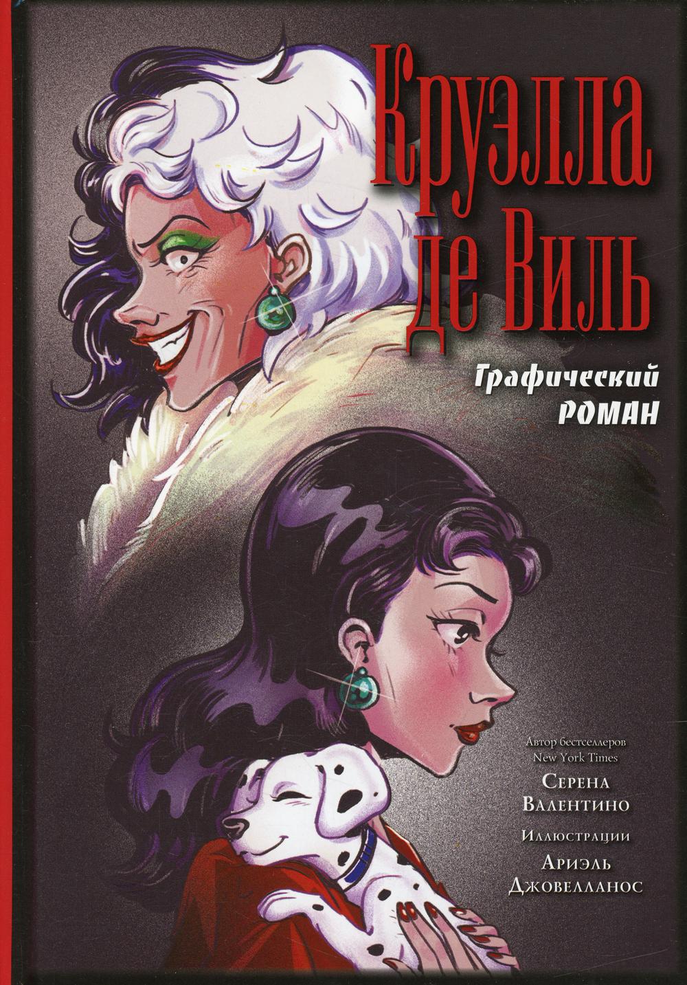 Круэлла де Виль: графический роман