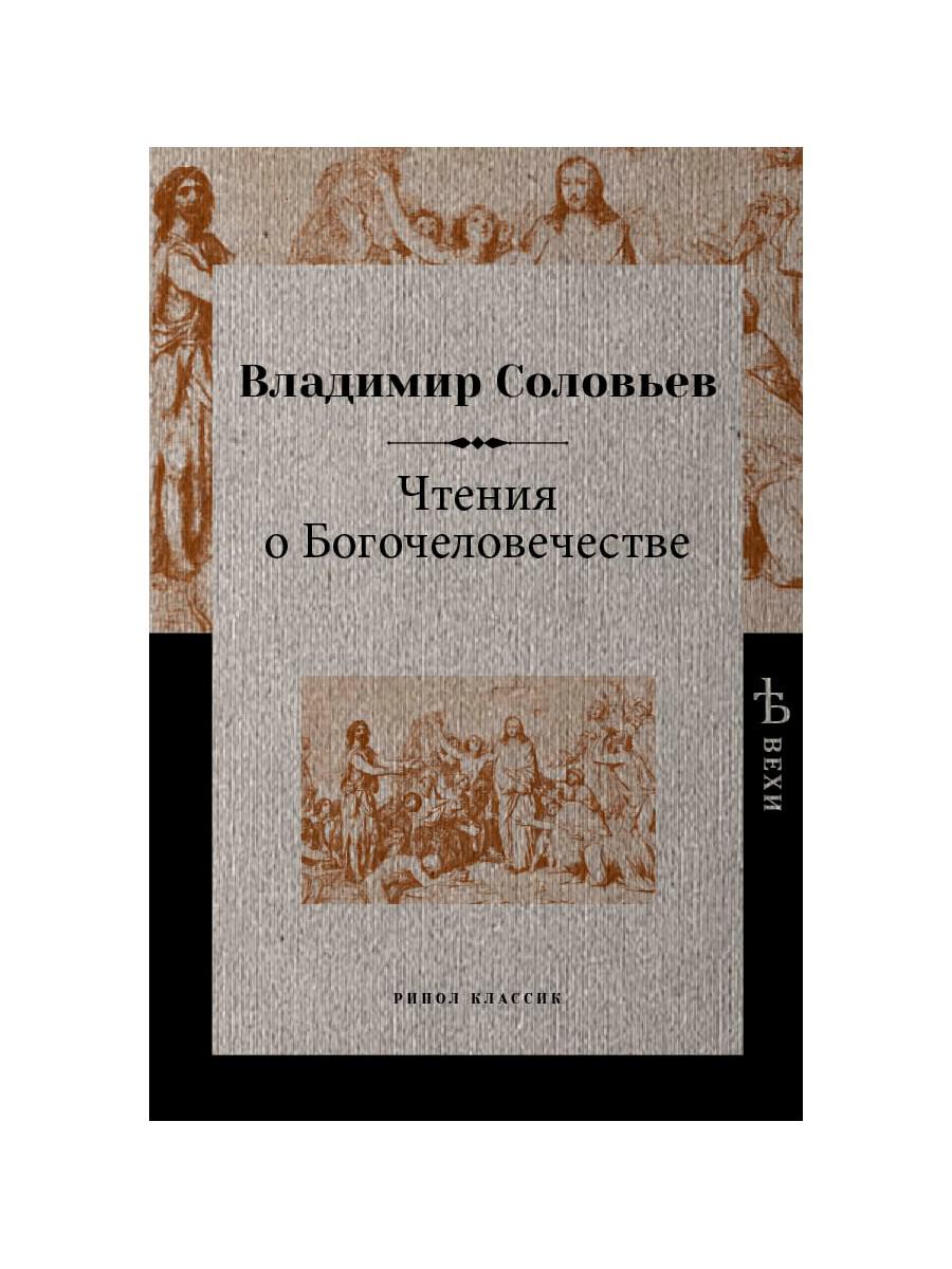 Книга «Чтения о Богочеловечестве» (Соловьев Владимир) — купить с доставкой  по Москве и России