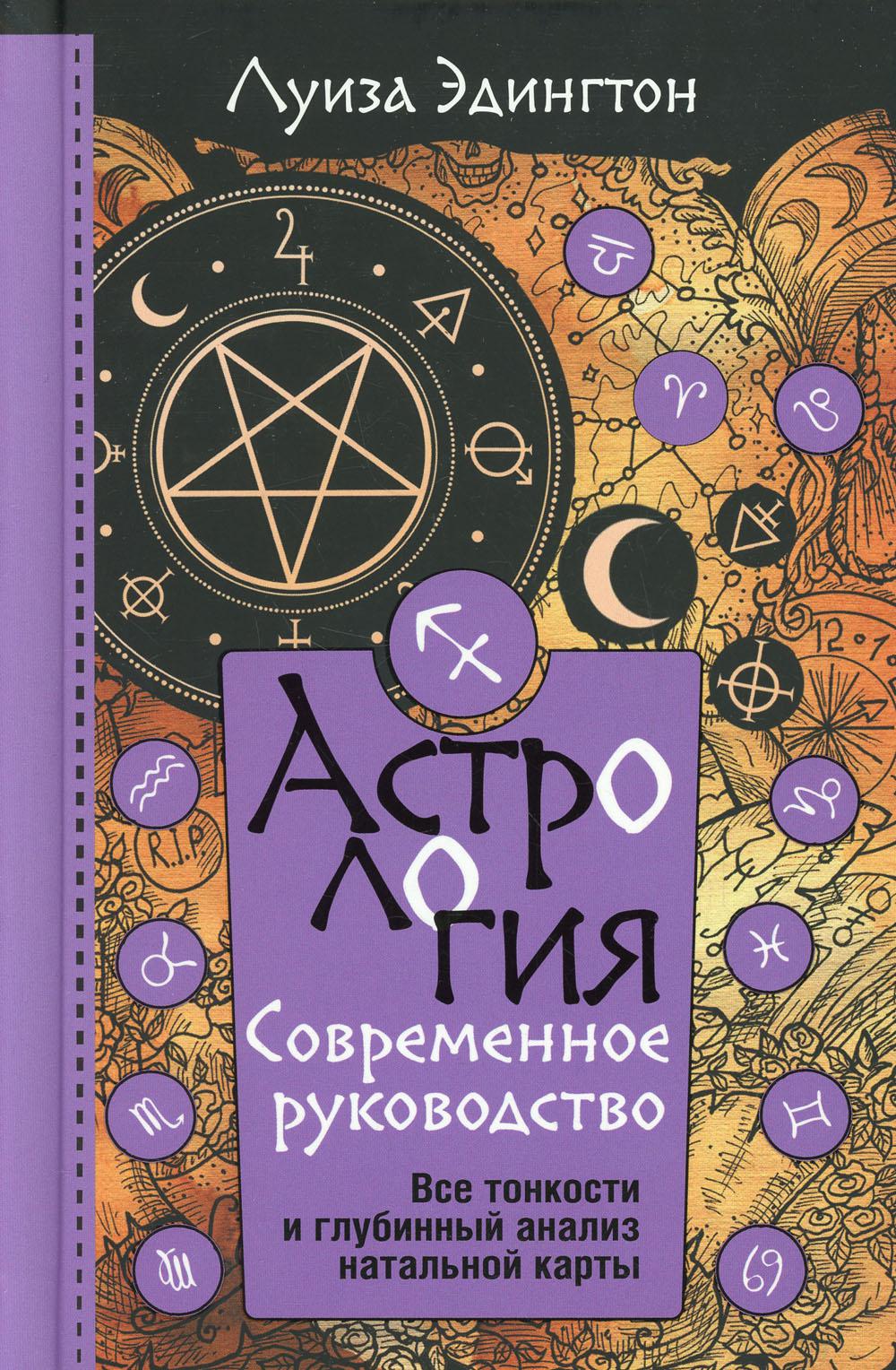 Астрология. Современное руководство. Все тонкости и глубинный анализ натальной карты