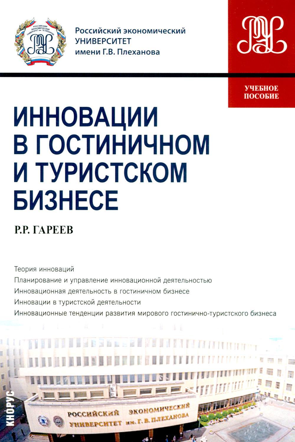 Инновации в гостиничном и туристском бизнесе: учебное пособие