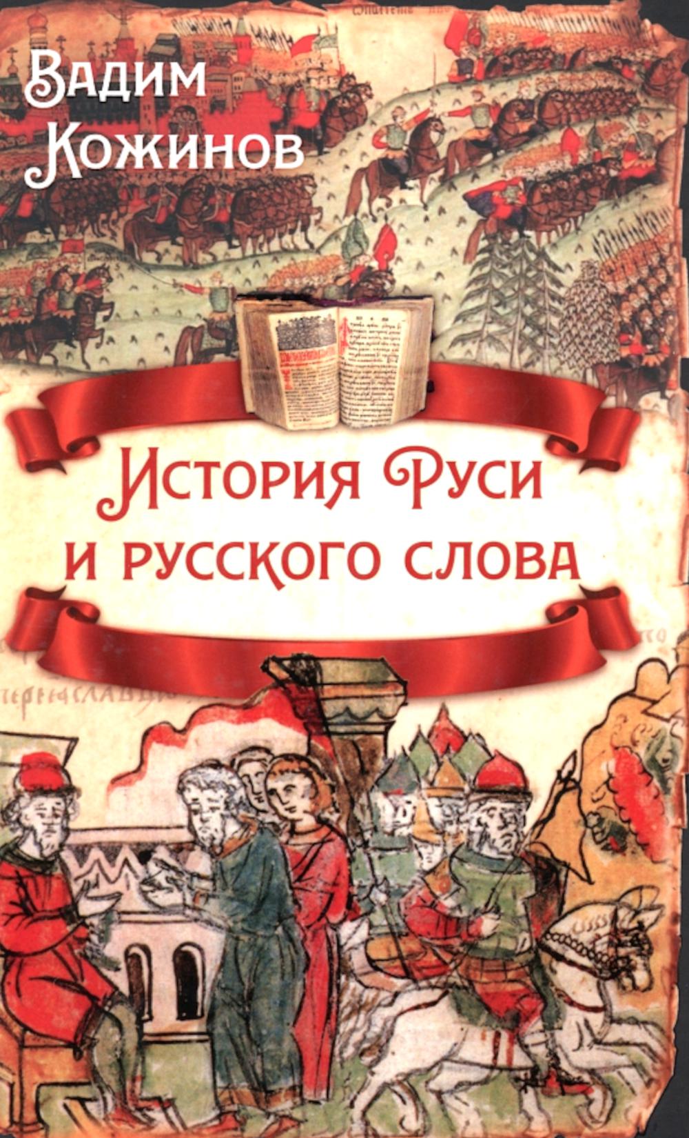 История Руси и русского слова