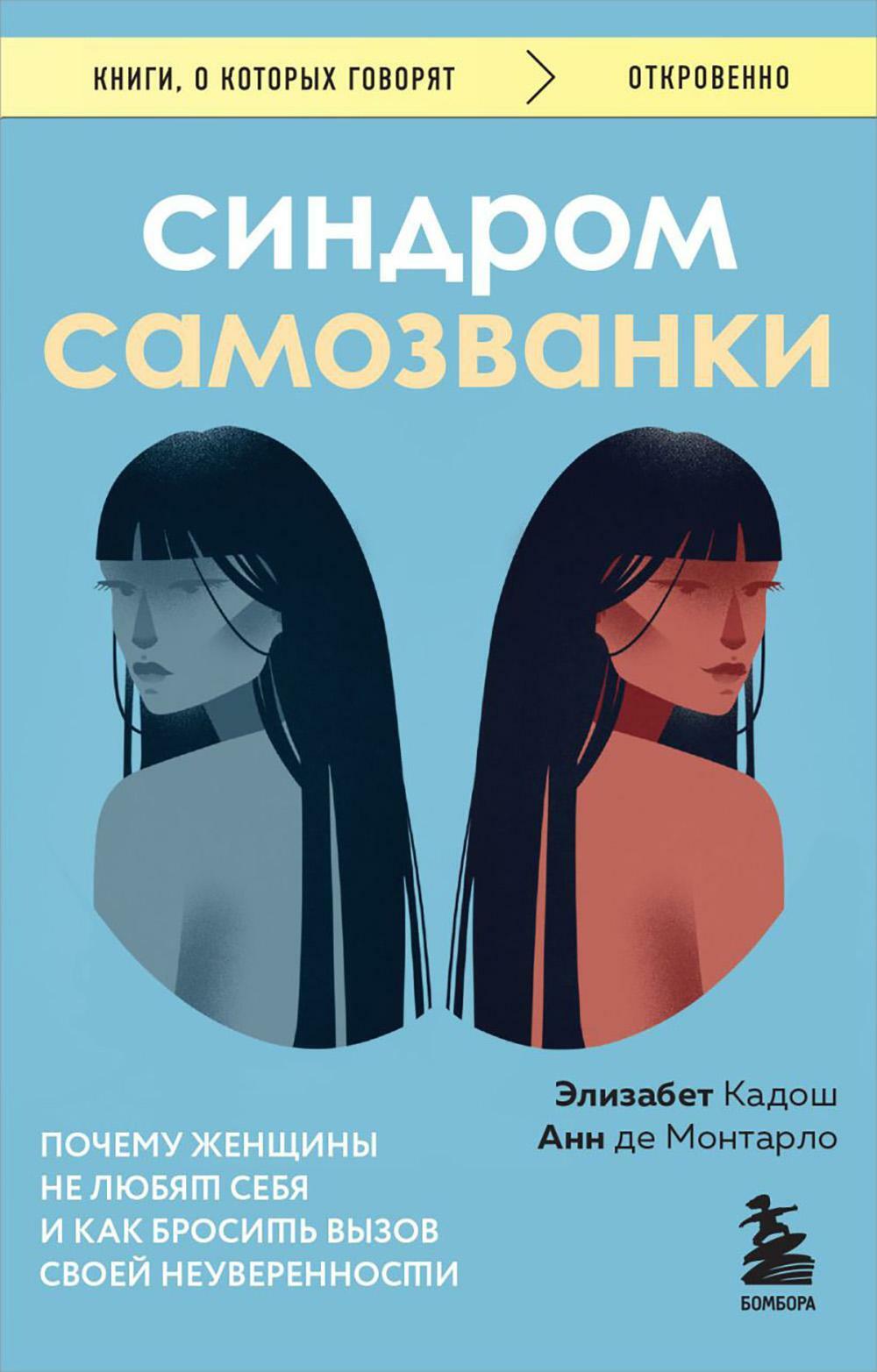 Синдром самозванки: почему женщины не любят себя и как бросить вызов своей неуверенности