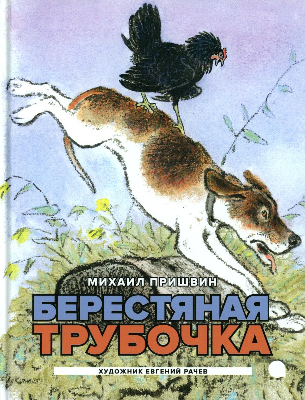 Берестяная трубочка: рассказы