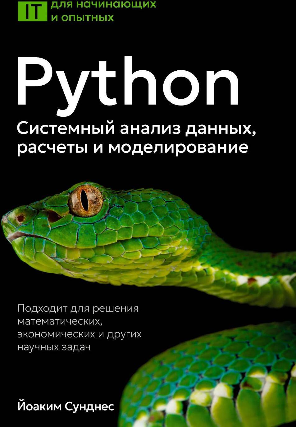 Python. Системный анализ данных, расчеты и моделирование