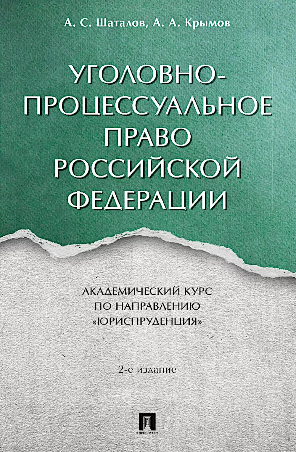 Уголовно-процессуальное право РФ: академический курс по направлению "Юриспруденция". 2-е изд., перераб. и доп