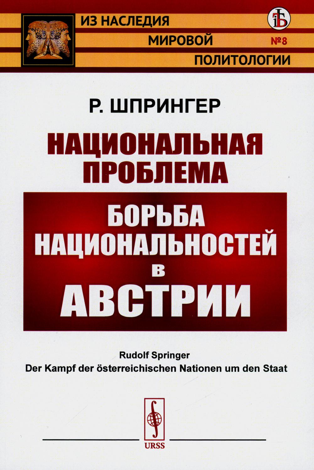 Национальная проблема: Борьба национальностей в Австрии