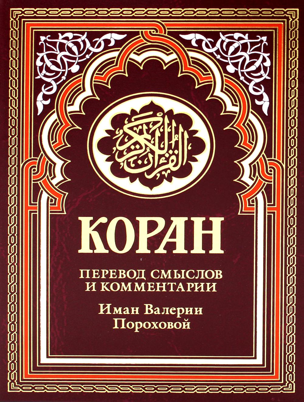 Коран (бордовый). Перевод смыслов и комментарии Иман Валерии Пороховой. 17-е изд., доп