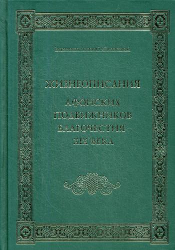 Жизнеописания Афонских подвижников благочестия XIX века