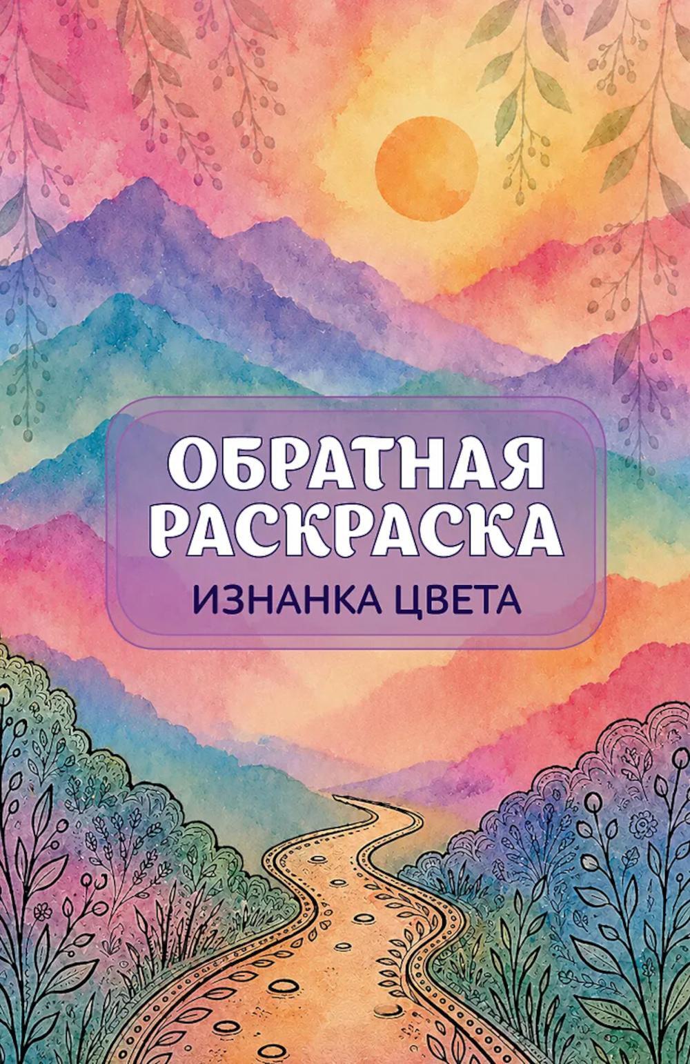Изнанка цвета: обратная раскраска-антистресс для творчества