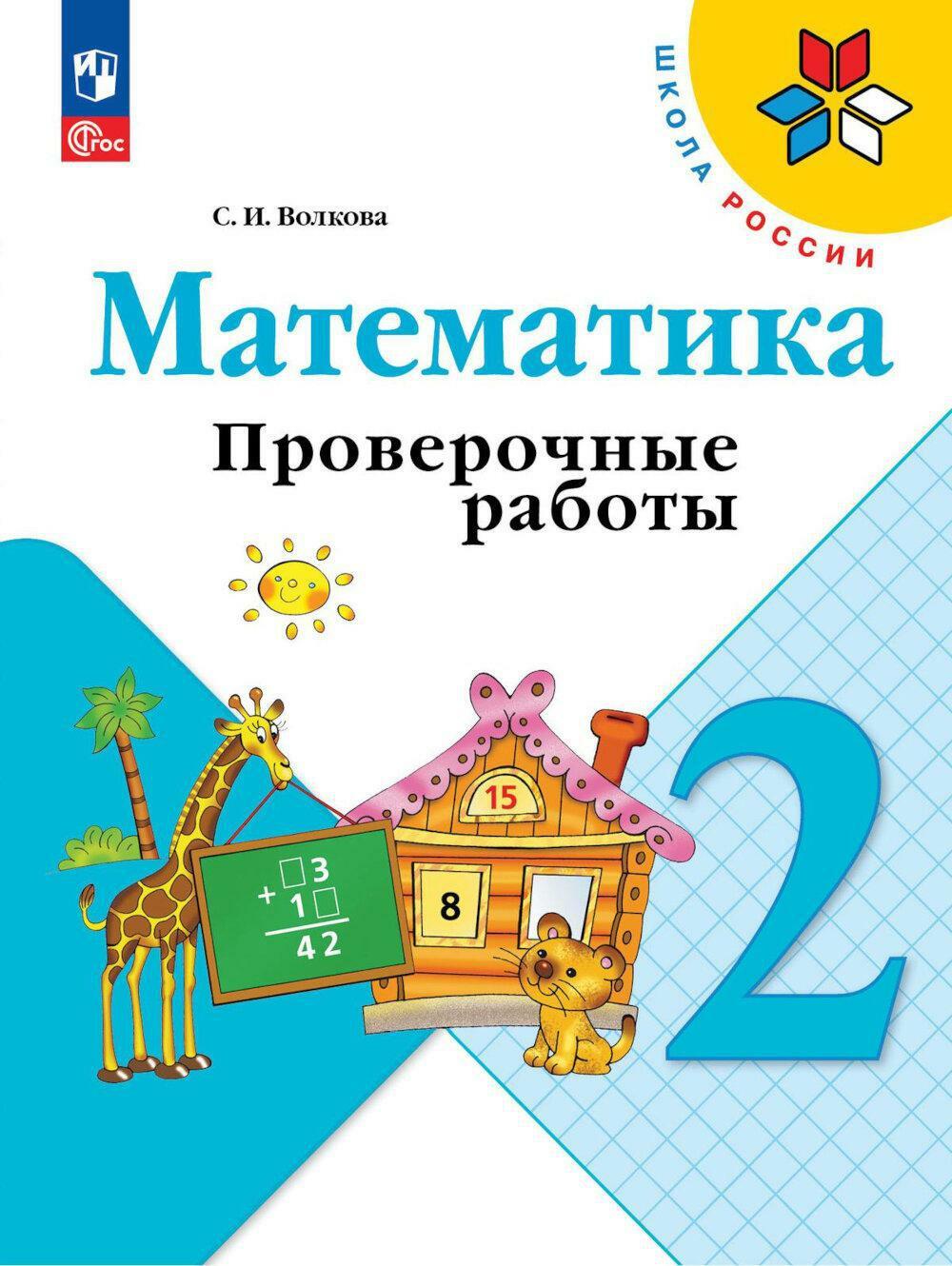 Математика. 2 кл. Проверочные работы: Учебное пособие. 13-е изд., стер