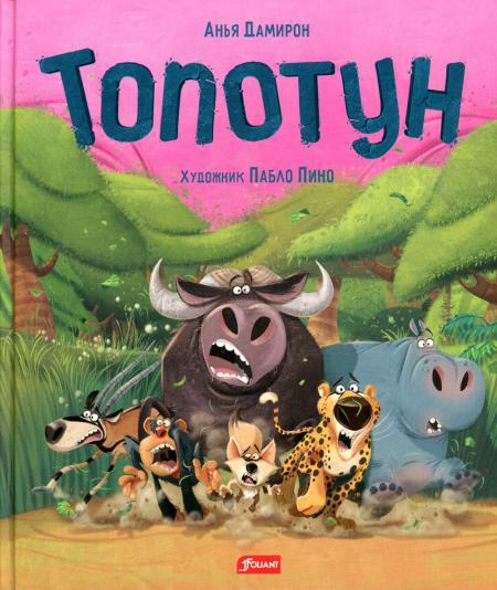 Топотун