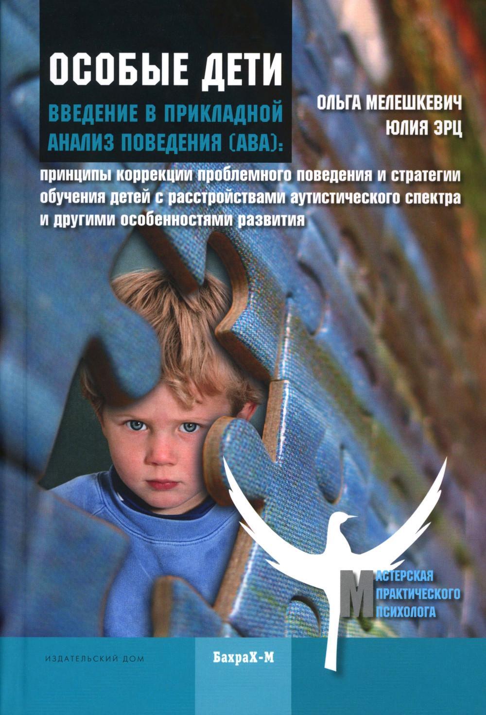 Особые дети. Введение в прикладной анализ поведения (АВА): принципы коррекции проблемного поведения и стратегии обучения детей с расстройст. Аутистиче