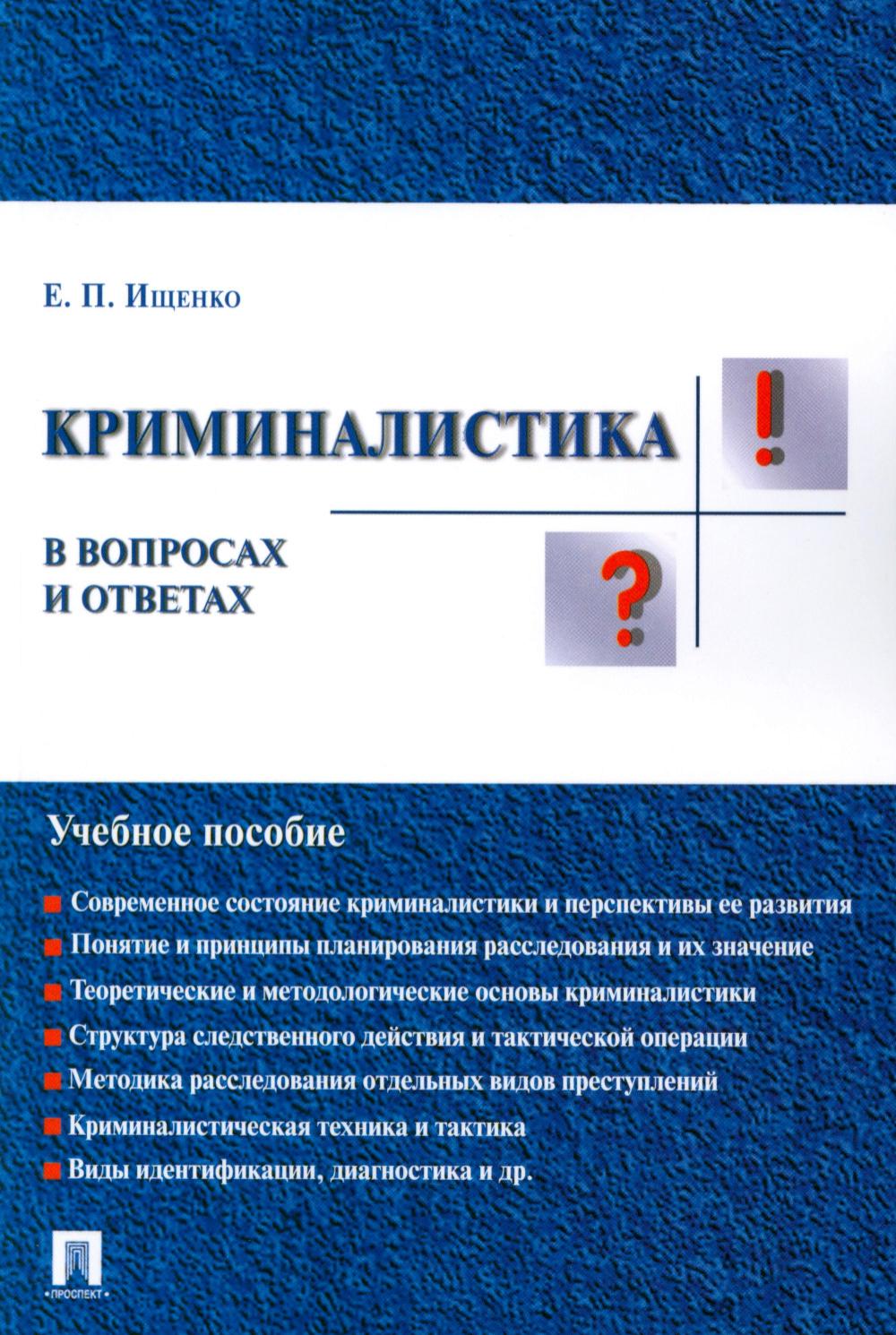 Криминалистика в вопросах и ответах: Учебное пособие