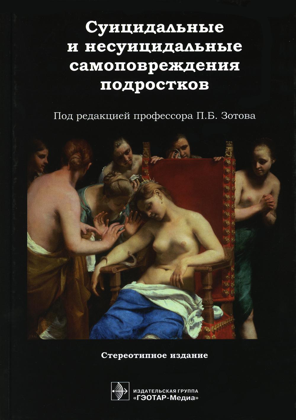 Суицидальные и несуицидальные самоповреждения подростков