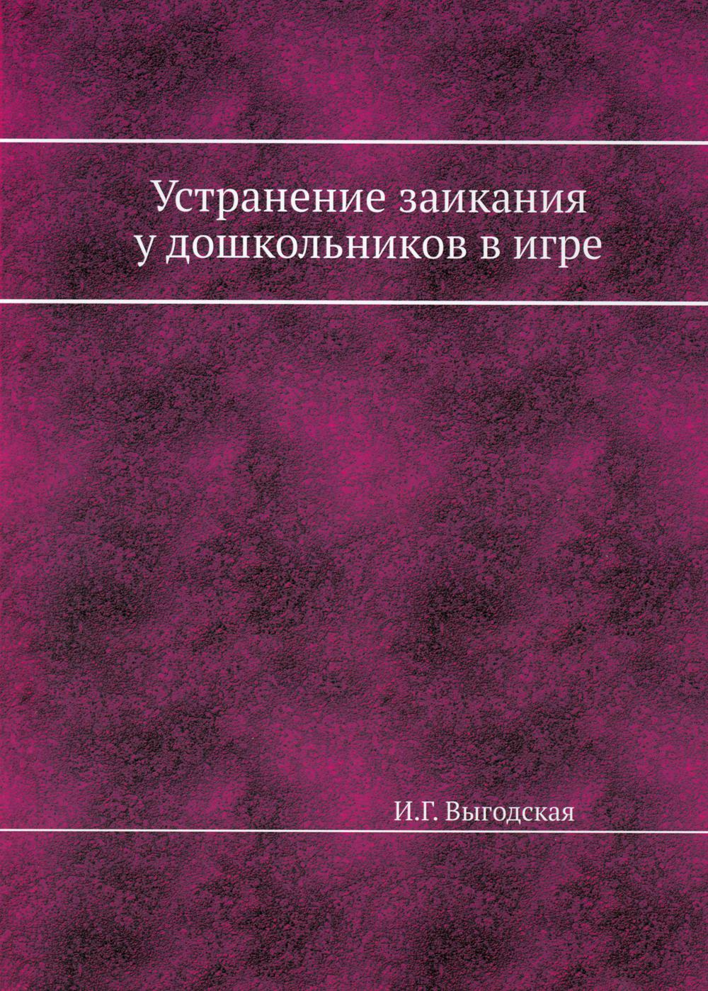 Книга «Устранение заикания у дошкольников в игре. (репринтное изд.)»  (Выгодская И.Г.) — купить с доставкой по Москве и России