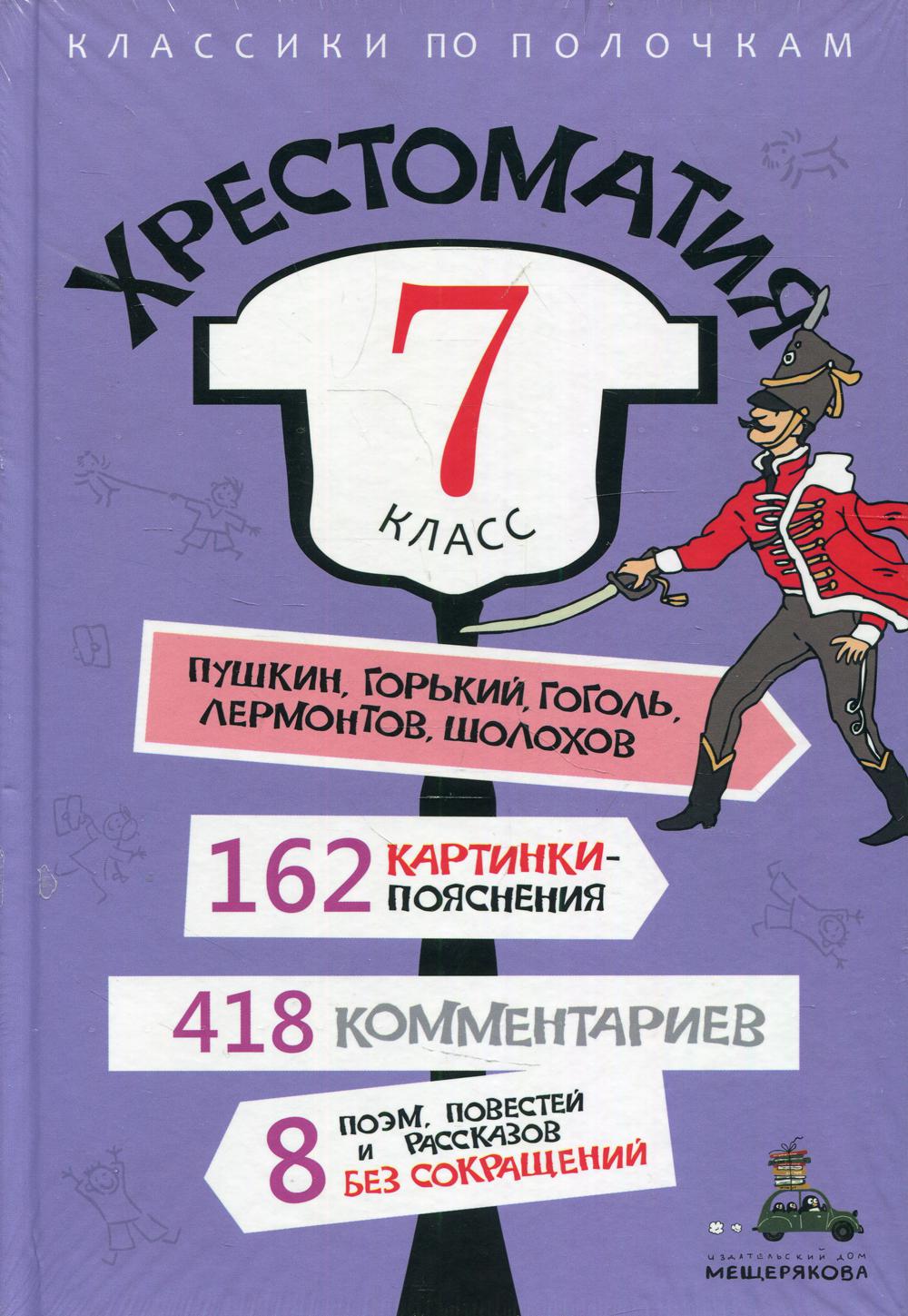 Хрестоматия. 7 класс