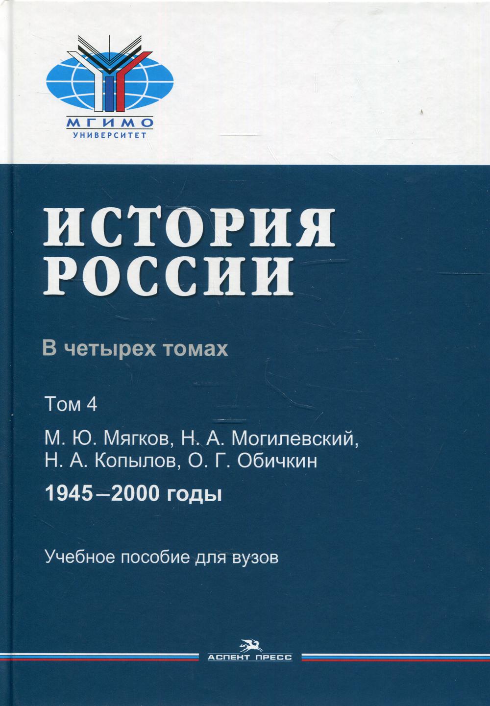 История России. В 4 т. Т 4. 1945-2000 гг.: Учебное пособие для вузов