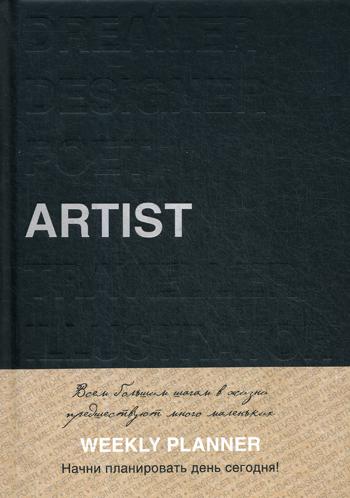 Ежедневник недатированный Artist