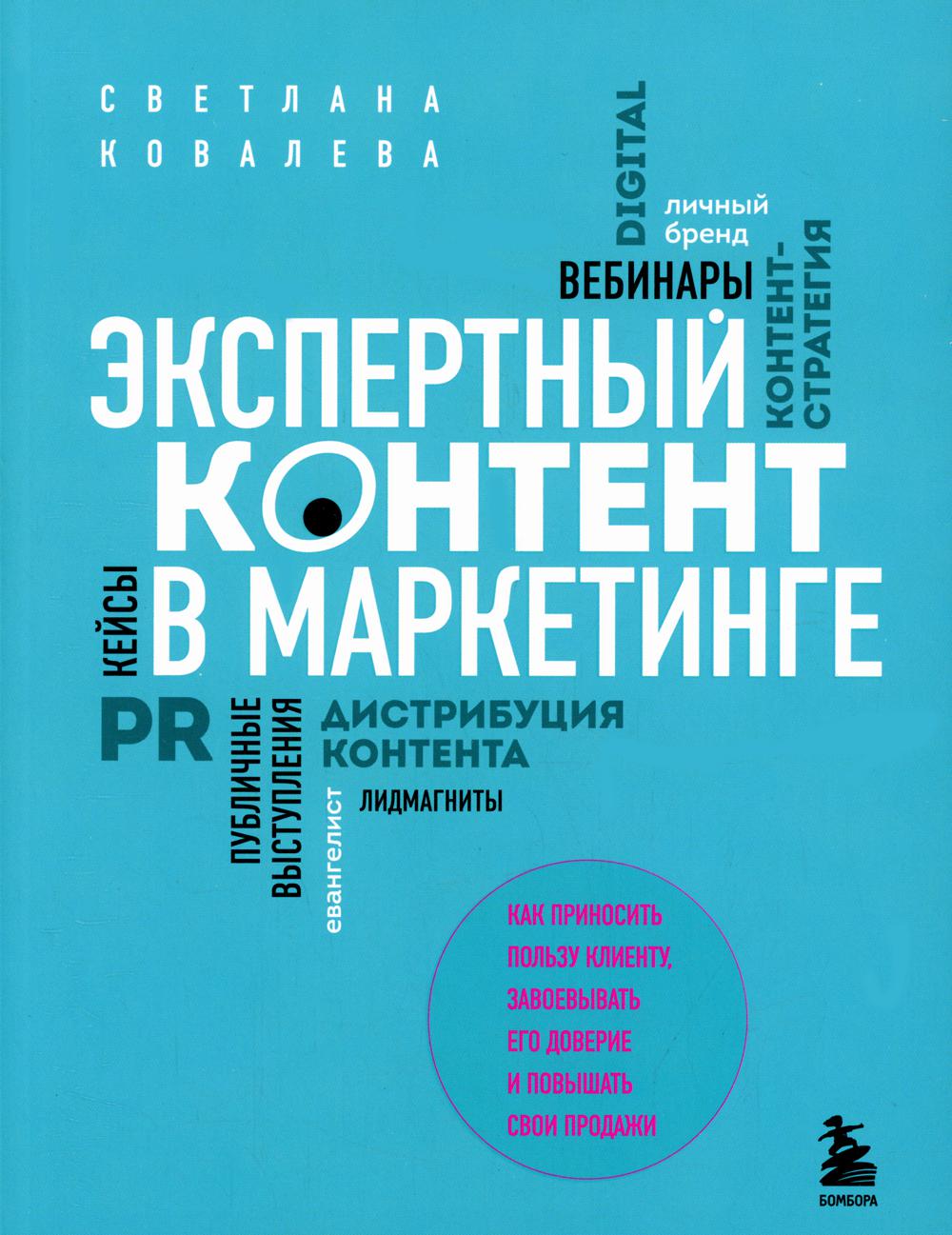 Экспертный контент в маркетинге. Как приносить пользу клиенту, завоевывать его доверие и повышать свои продажи