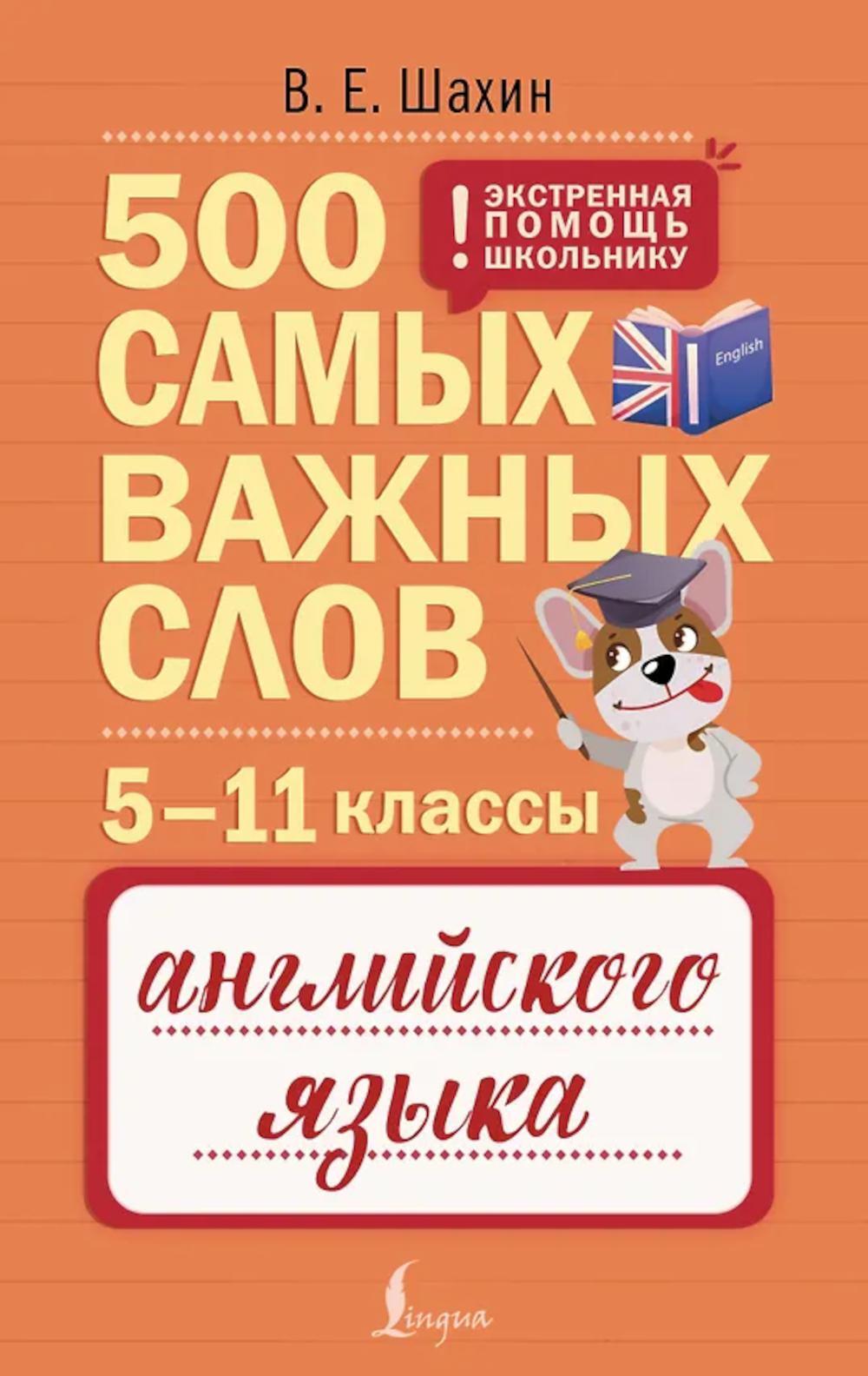 500 самых важных слов английского языка. 5–11 кл