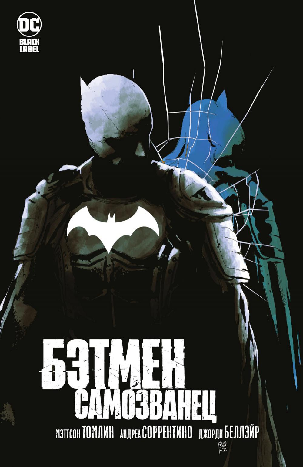 Бэтмен. Самозванец: графический роман
