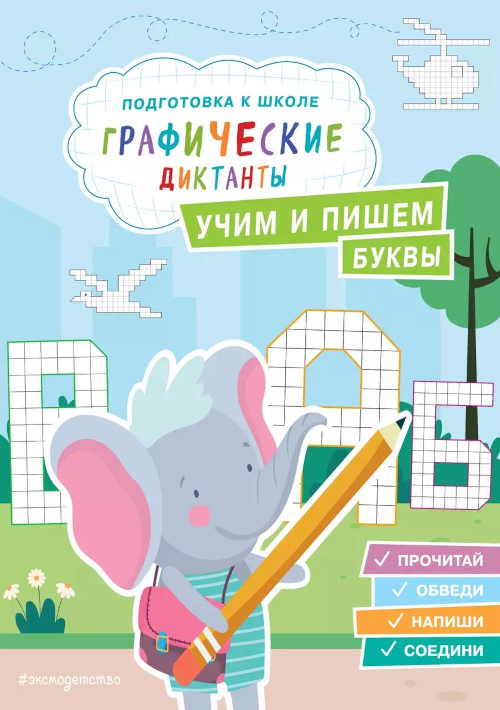 Учим и пишем буквы