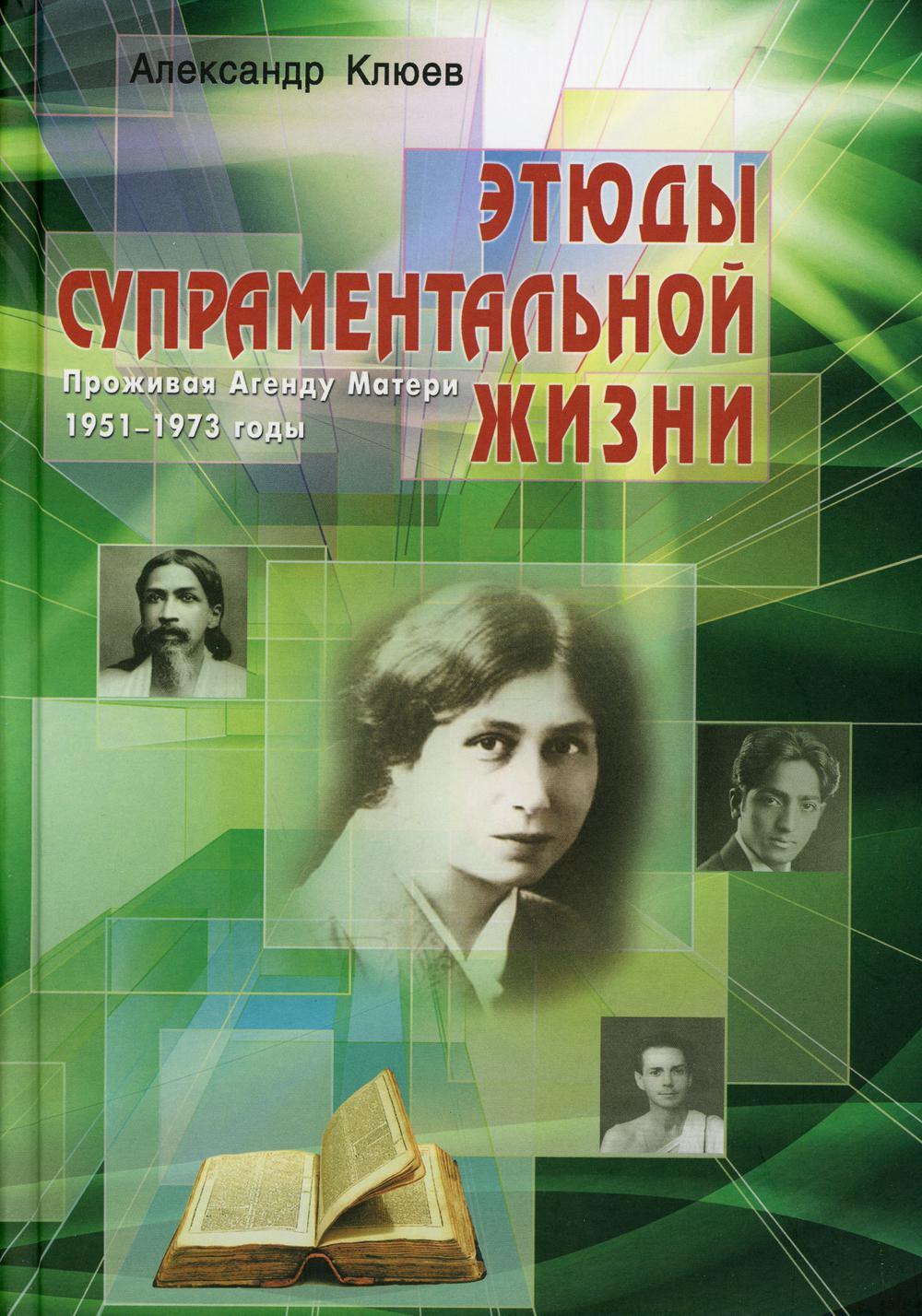 Этюды супраментальной жизни. Проживая Агенду Матери. 1951-1973 годы. 2-е изд