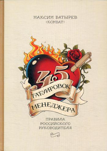 45 татуировок менеджера. Правила российского руководителя под партнерством. 9-е изд