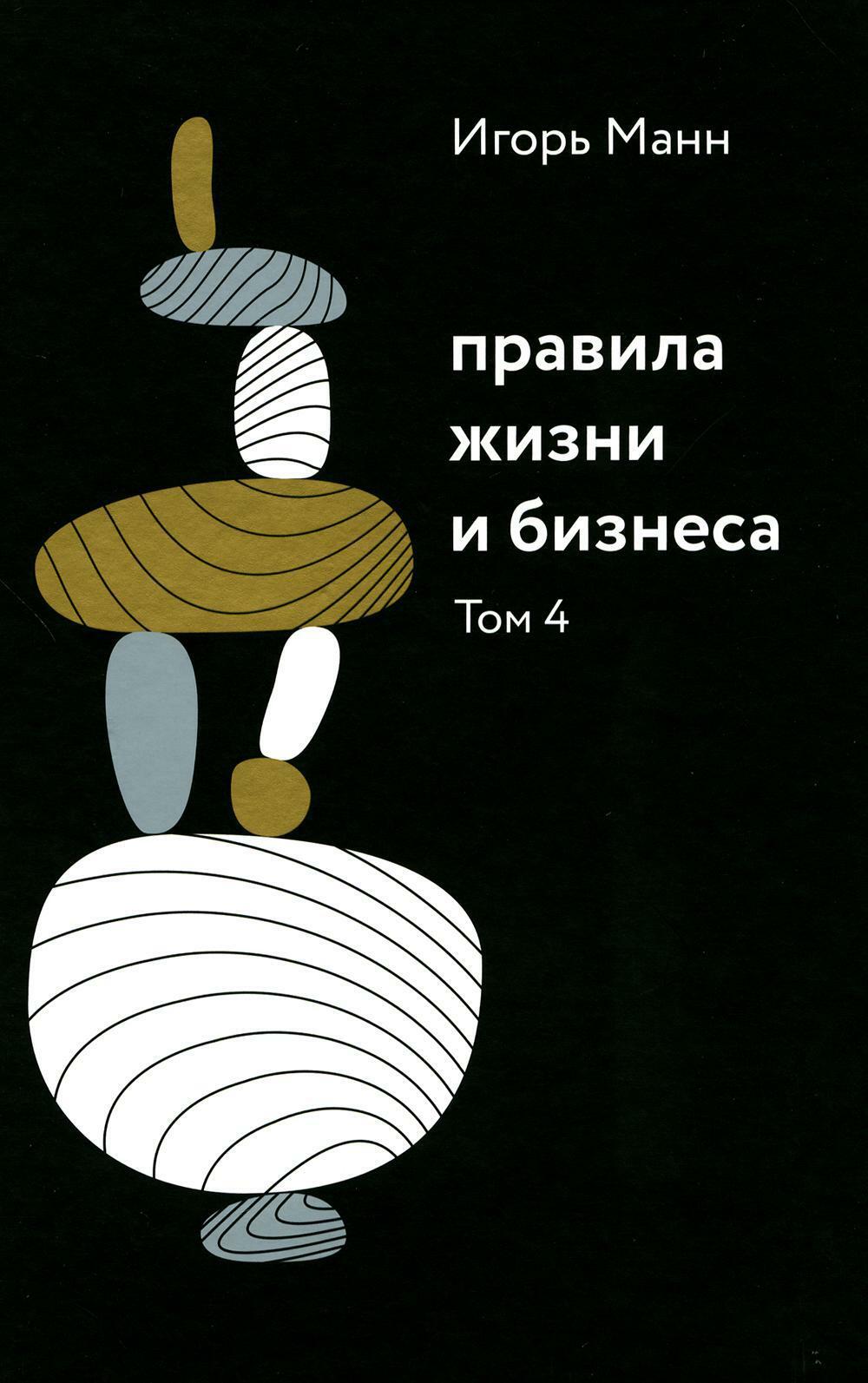 Правила жизни и бизнеса. Т. 4