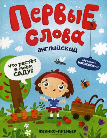 Первые слова. Английский. Что растет в моем саду?: обучающая книжка с накклейками