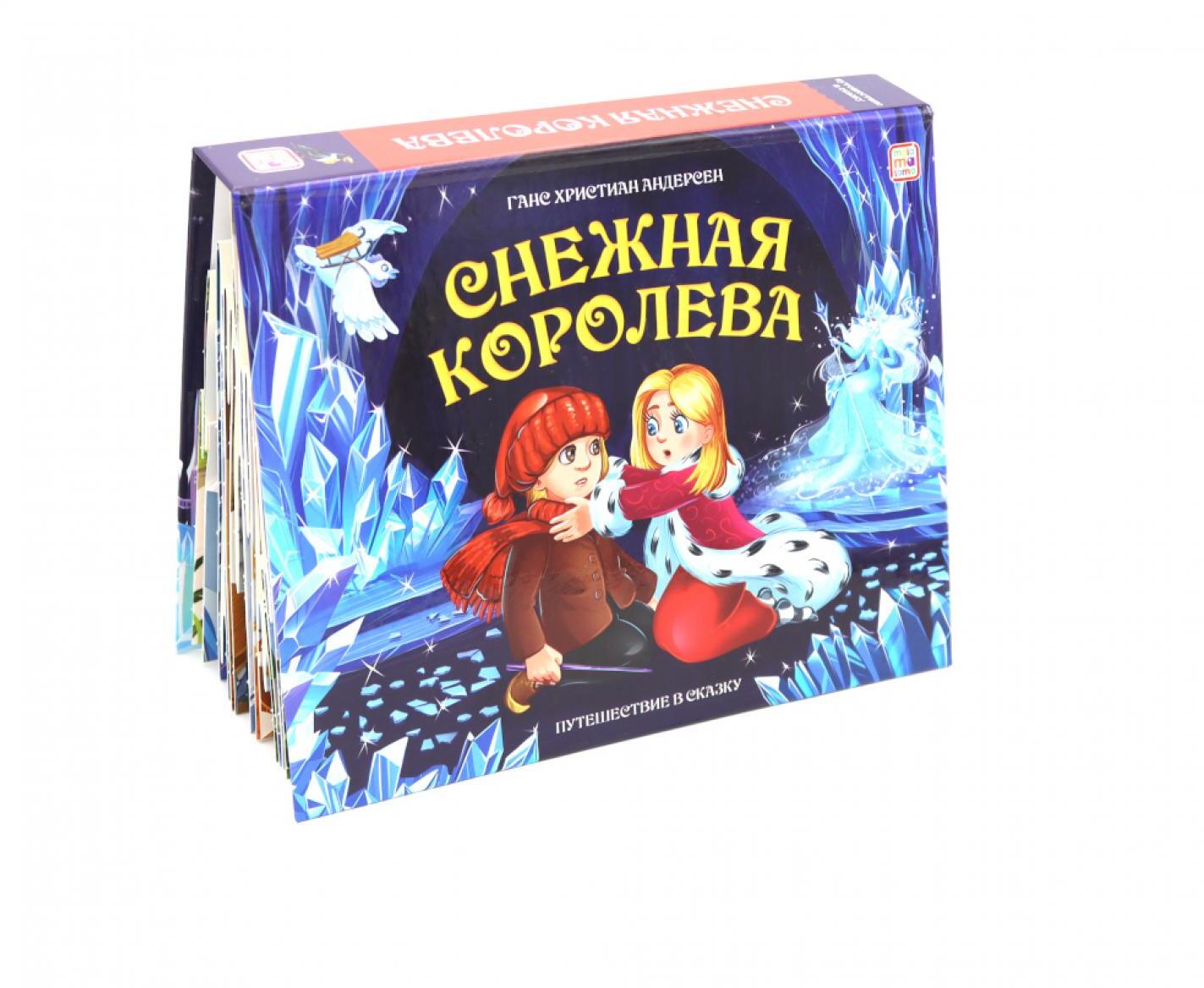 Снежная королева: книжка-панорамка