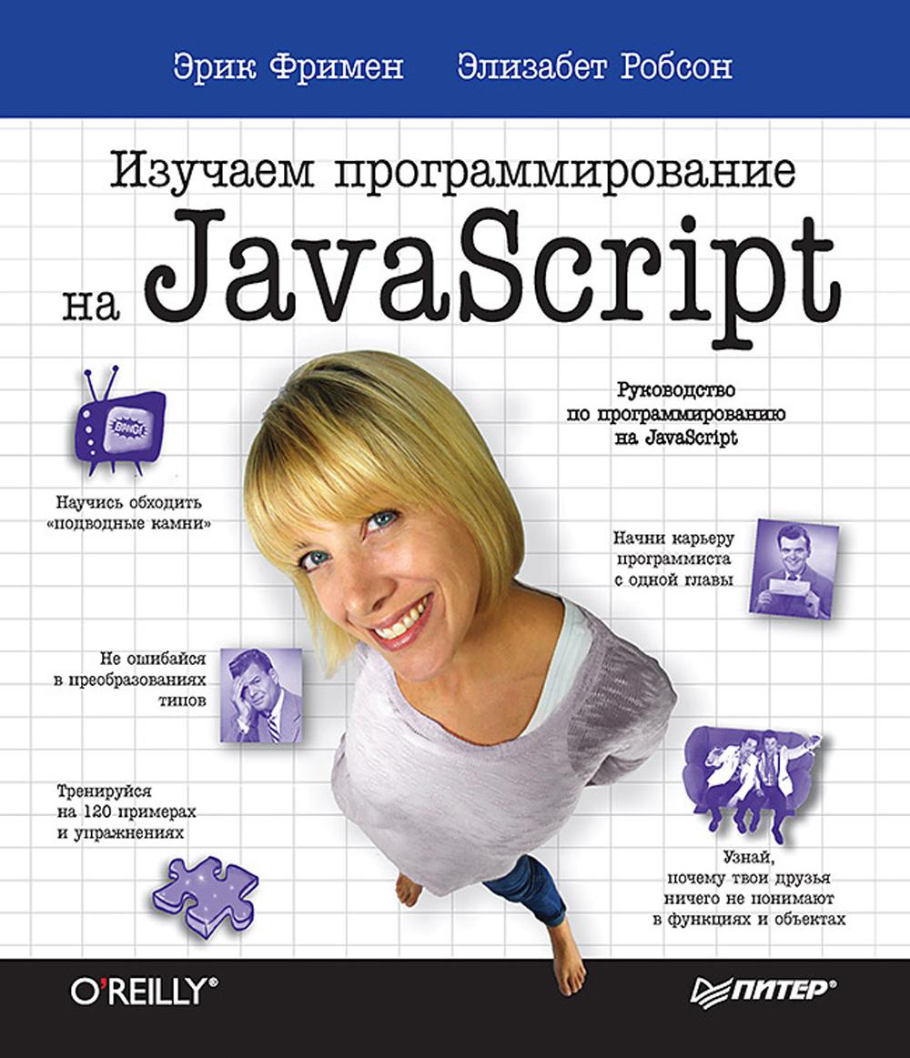 Изучаем программирование на JavaScript